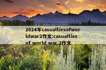 2024年casualtiesofworldwar2作文:casualties of world war 2作文