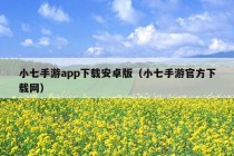 小七手游app下载安卓版（小七手游官方下载网）