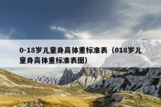 0-18岁儿童身高体重标准表（018岁儿童身高体重标准表图）