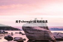 关于showgirl走光的信息