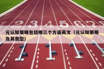 元认知策略包括哪三个方面英文（元认知策略及其类型）