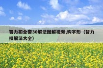 智力扣全套30解法图解视频,钩字形（智力扣解法大全）