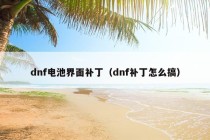 dnf电池界面补丁（dnf补丁怎么搞）