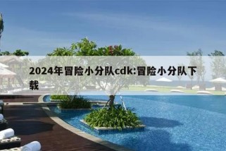 2024年冒险小分队cdk:冒险小分队下载