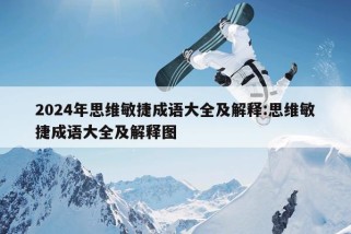 2024年思维敏捷成语大全及解释:思维敏捷成语大全及解释图