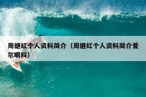 周继红个人资料简介（周继红个人资料简介爱尔眼科）