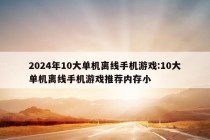 2024年10大单机离线手机游戏:10大单机离线手机游戏推荐内存小