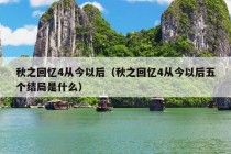 秋之回忆4从今以后（秋之回忆4从今以后五个结局是什么）