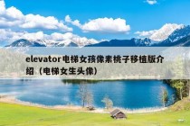 elevator电梯女孩像素桃子移植版介绍（电梯女生头像）