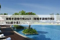 策略手游排行榜2023（策略手游排行榜2021前十名）