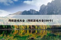 传统游戏大全（传统游戏大全100个）