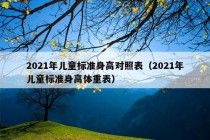 2021年儿童标准身高对照表（2021年儿童标准身高体重表）