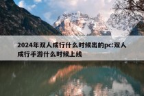 2024年双人成行什么时候出的pc:双人成行手游什么时候上线