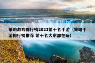 策略游戏排行榜2021前十名手游（策略手游排行榜推荐 前十名大家都在玩）