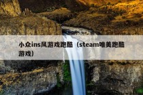 小众ins风游戏跑酷（steam唯美跑酷游戏）