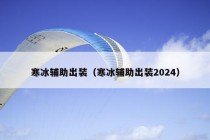 寒冰辅助出装（寒冰辅助出装2024）