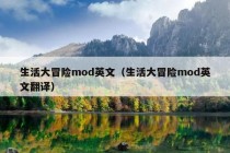 生活大冒险mod英文（生活大冒险mod英文翻译）