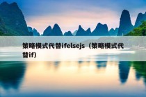 策略模式代替ifelsejs（策略模式代替if）