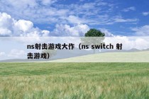 ns射击游戏大作（ns switch 射击游戏）