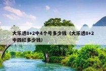 大乐透8+2中4个号多少钱（大乐透8+2中四红多少钱）