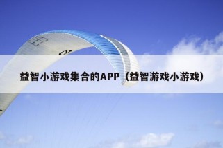 益智小游戏集合的APP（益智游戏小游戏）