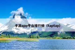 手游app平台排行榜（taptap）