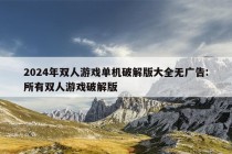 2024年双人游戏单机破解版大全无广告:所有双人游戏破解版