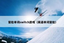 冒险单词switch游戏（英语单词冒险）