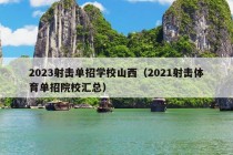 2023射击单招学校山西（2021射击体育单招院校汇总）