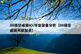 80级惩戒骑ICc毕业装备分析（80级惩戒骑天赋加点）