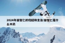 2024年益智仁的归经和主治:益智仁是什么中药