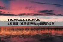 18C.MIC202318C.MICIOS网页版（成品短视频app源码的优点）