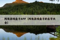 所有游戏盒子APP（所有游戏盒子的名字大全）