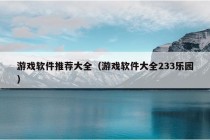 游戏软件推荐大全（游戏软件大全233乐园）