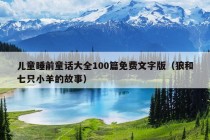 儿童睡前童话大全100篇免费文字版（狼和七只小羊的故事）