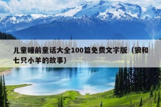 儿童睡前童话大全100篇免费文字版（狼和七只小羊的故事）