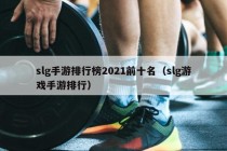 slg手游排行榜2021前十名（slg游戏手游排行）