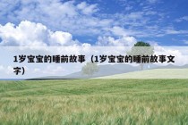 1岁宝宝的睡前故事（1岁宝宝的睡前故事文字）