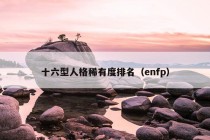 十六型人格稀有度排名（enfp）