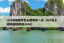 dnf游戏搬砖怎么赚钱快一点（dnf怎么搬砖赚钱教程2020）