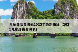 儿童身高参照表2023年最新曲线（2021儿童身高参照表）