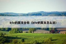 ktv的英文全称（ktv的英文怎么说）