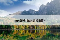 gps游戏（gps游戏推荐）