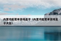 内置功能菜单游戏盒子（内置功能菜单游戏盒子大全）