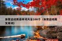 体育运动英语单词大全100个（体育运动英文单词）