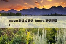 moves翻译成英语（move 英语翻译）