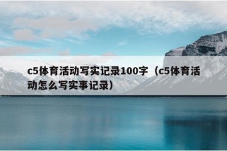 c5体育活动写实记录100字（c5体育活动怎么写实事记录）