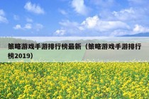 策略游戏手游排行榜最新（策略游戏手游排行榜2019）