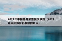 2021年中国体育彩票国庆放假（2021年国庆体育彩票放假几天）