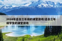 2024年适合三年级的课堂游戏:适合三年级学生的课堂游戏